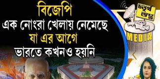 Fourth Pillar | বিজেপি এক নোংরা খেলায় নেমেছে, যা এর আগে ভারতে কখনও হয়নি