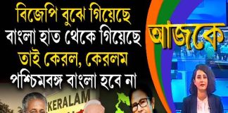 Aajke | বিজেপি বুঝে গিয়েছে বাংলা হাত থেকে গিয়েছে, তাই কেরল, কেরলম, পশ্চিমবঙ্গ বাংলা হবে না