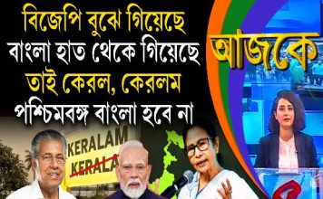 Aajke | বিজেপি বুঝে গিয়েছে বাংলা হাত থেকে গিয়েছে, তাই কেরল, কেরলম, পশ্চিমবঙ্গ বাংলা হবে না