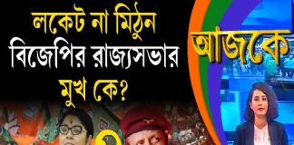 Aajke | লকেট না মিঠুন, বিজেপির রাজ্যসভার মুখ কে?
