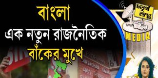 Fourth Pillar | বাংলা এক নতুন রাজনীতিক বাঁকের মুখে