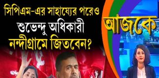 Aajke | সিপিএম-এর সাহায্যের পরেও শুভেন্দু অধিকারী নন্দীগ্রামে জিতবেন?