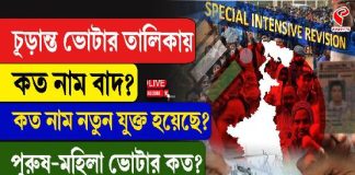 চূড়ান্ত ভোটার তালিকায় কত নাম বাদ? কত নতুন নাম যুক্ত হয়েছে? দেখে নিন একনজরে