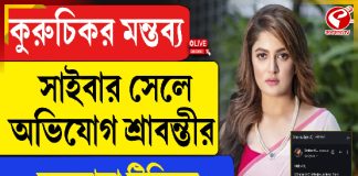 সাইবার সেলে অভিযোগ শ্রাবন্তীর, কলকাতা টিভিকে কী জানালেন অভিনেত্রী?