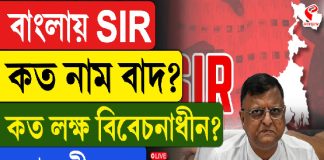বাংলায় SIR, কত নাম বাদ, কত লক্ষ বিবেচনাধীন? দেখুন