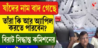 যাঁদের নাম বাদ গিয়েছে তাঁরা কি আর অ্যাপিল করতে পারবেন? বিরাট সিদ্ধান্ত কমিশনের