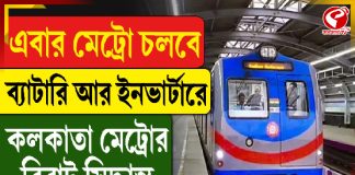 এবার মেট্রো চলবে ব্যাটারি আর ইনভার্টারে, কলকাতা মেট্রোর বিরাট সিদ্ধান্ত