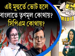 Fourth Pillar | এই মুহুর্তে ভোট হলে বাংলাতে তৃণমূল কোথায়? সিপিএম কোথায়?