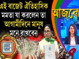 Aajke | এই বাজেট ঐতিহাসিক, মমতা যা করলেন তা আগামীদিনে মানুষ মনে রাখবেন