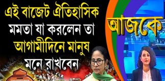 Aajke | এই বাজেট ঐতিহাসিক, মমতা যা করলেন তা আগামীদিনে মানুষ মনে রাখবেন
