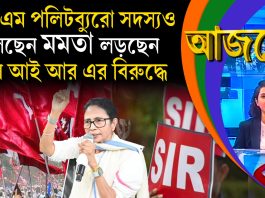 Aajke | সিপিএম পলিটব্যুরো সদস্যও বলছেন মমতা লড়ছেন এসআইআর-এর বিরুদ্ধে
