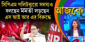 Aajke | সিপিএম পলিটব্যুরো সদস্যও বলছেন মমতা লড়ছেন এসআইআর-এর বিরুদ্ধে