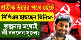 প্রতীক উরের পথে হেঁটে তিনি সিপিএম ছাড়ছেন? কী জানালেন সৃজন