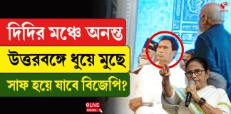 দিদির মঞ্চে অনন্ত, উত্তরবঙ্গে ধুয়ে মুছে সাফ হয়ে যাবে বিজেপি?