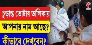 চূড়ান্ত ভোটার তালিকায় আপনার নাম আছে? ৩টি ওয়েবসাইটে মিলবে উত্তর