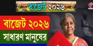 বাজেট ২০২৬: বিরাট ঘোষণা নির্মলা সীতারমনের