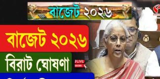 বাজেট ২০২৬: বিরাট ঘোষণা নির্মলা সীতারমনের