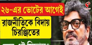ছাব্বিশের ভোটের আগেই রাজনীতি থেকে সরে দাঁড়ালেন চিরঞ্জিত