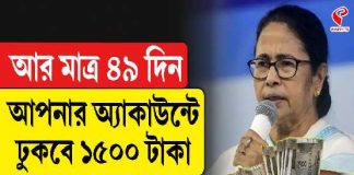 আর মাত্র ৪৯ দিন! আপনার অ্যাকাউন্টে ঢুকবে ১৫০০ টাকা!