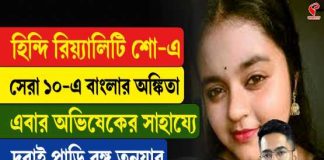 হিন্দি রিয়্যালিটি শো-এ সেরা ১০-এ বাংলার অঙ্কিতা এবার অভিষেকের সাহায্যে দুবাই পাড়ি বঙ্গ তনয়ার