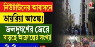 দূষিত জলে নিউটাউনে অসুস্থ প্রায় ৩০০! শাপুরজির ই-ব্লকে ডায়ারিয়া-জ্বর