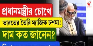 ‘ম্যাজিক’ নাকি টেকনোলজির জাদু? দেশি চশমা ঘিরে চর্চায় প্রধানমন্ত্রী