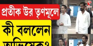 প্রতীক উর তৃণমূলে, কী বললেন অভিষেক?