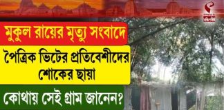 মুকুল রায়ের মৃত্যু সংবাদে শোকস্তব্ধ প্রতিবেশীরা