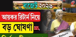 বাজেট ২০২৬, আয়কর রিটার্ন নিয়ে বড় ঘোষণা নির্মলা সীতারামনের
