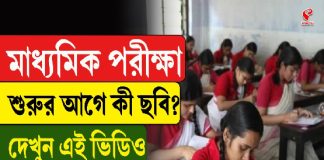 মাধ্যমিক পরীক্ষা শুরুর আগে কী ছবি? দেখুন এই ভিডিও