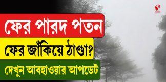ফের পারদ পতন, ফের জাঁকিয়ে ঠান্ডা? দেখুন আবহাওয়ার আপডেট