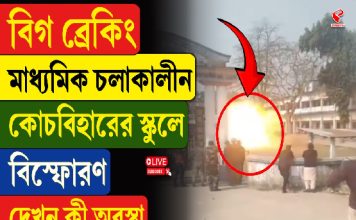 বিগ ব্রেকিং! মাধ্যমিক চলাকালীন কোচবিহারে স্কুলে বিস্ফোরণ, দেখুন কী অবস্থা