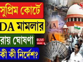 সুপ্রিম কোর্টে DA মামলার রায় ঘোষণা, কী কী নির্দেশ?