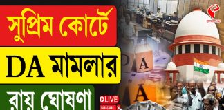 সুপ্রিম কোর্টে DA মামলার রায় ঘোষণা, কী কী নির্দেশ?