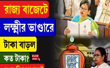 রাজ্য বাজেটে লক্ষ্মীর ভাণ্ডারে টাকা বাড়ল, কত টাকা? দেখুন বিগ আপডেট