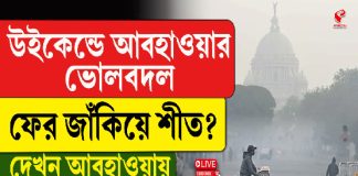 উইকেন্ডে আবহাওয়ার ভোলবদল, ফের জাঁকিয়ে শীত? দেখুন আবহাওয়ার বড় আপডেট