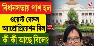 বিধানসভায় পেশ হল ওয়েস্ট বেঙ্গল অ্যাপ্রিশিয়েশন বিল, কী কী আছে বিলে?