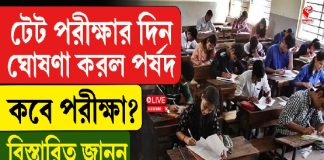 টেট পরীক্ষার দিন ঘোষণা করল পর্ষদ, কবে পরীক্ষা? বিস্তারিত জানুন এই ভিডিয়োয়