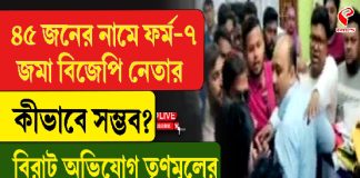 ৪৫ জনের নামে ফর্ম ৭ জমা বিজেপি নেতার, কীভাবে সম্ভব?