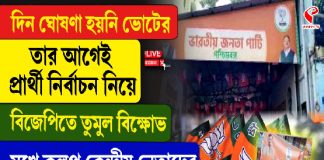 দিন ঘোষণা হয়নি ভোটের, তার আগেই প্রার্থী নির্বাচন নিয়ে বিজেপিতে তুমুল বিক্ষোভ