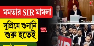 মমতার SIR মামলা, সুপ্রিমে শুনানি শুরু হতে যা হল