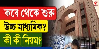 কবে থেকে শুরু উচ্চ মাধ্যমিক? কী কী নিয়ম? জেনে নিন এই ভিডিয়োয়
