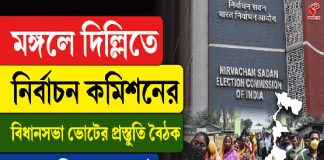 মঙ্গলে দিল্লিতে নির্বাচন কমিশনের বিধানসভা ভোটের প্রস্তুতি বৈঠক, দেখুন বিগ আপডেট