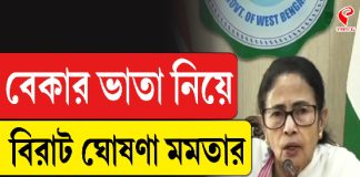 বেকার ভাতা নিয়ে বিরাট ঘোষণা মমতার