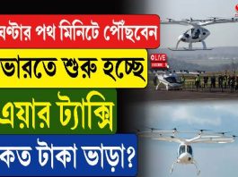 ঘণ্টার পথ মিনিটে পৌঁছবেন, ভারতে শুরু হচ্ছে এয়ার ট্যাক্সি, কত টাকা ভাড়া?