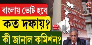 বাংলায় ভোট কবে? কত দফায় ? কী জানাল কমিশন, দেখুন সবচেয়ে বড় খবর