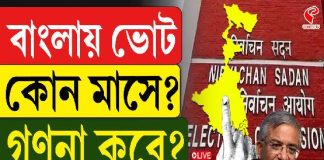 বাংলায় ভোট কোন মাসে? গণনা কবে? দেখুন কলকাতা টিভি EXCLUSIVE