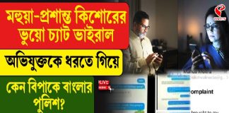 মহুয়া-প্রশান্ত কিশোরের ভুয়ো চ্যাট ভাইরাল, অভিযুক্ত ধরতে গিয়ে কেন বিপাকে বাংলার পুলিশ? চাঞ্চল্যকর বক্তব্য নয়ডা পুলিশের