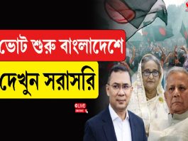 ভোট শুরু বাংলাদেশে, দেখুন সরাসরি