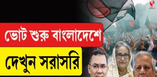 ভোট শুরু বাংলাদেশে, দেখুন সরাসরি